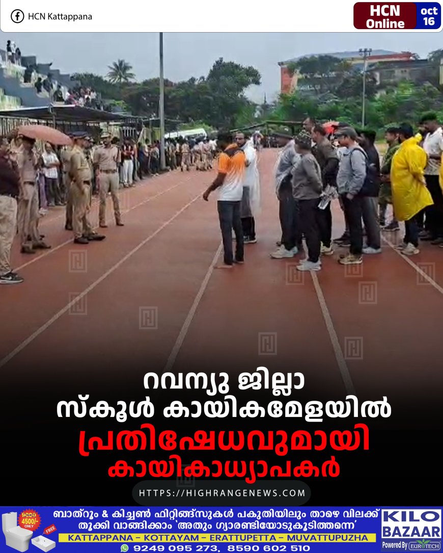 റവന്യു ജില്ലാ സ്കൂള് കായികമേളയില് പ്രതിഷേധവുമായി കായികാധ്യാപകര്