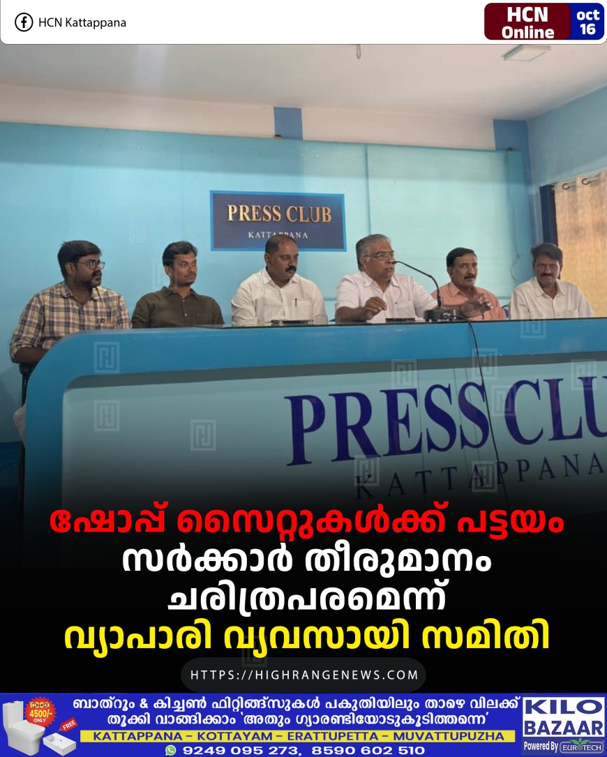 ഷോപ്പ് സൈറ്റുകള്ക്ക് പട്ടയം: സര്ക്കാര് തീരുമാനം ചരിത്രപരമെന്ന് വ്യാപാരി വ്യവസായി സമിതി