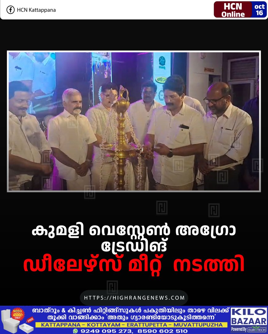 കുമളി വെസ്റ്റേണ് അഗ്രോ ട്രേഡിങ് ഡീലേഴ്സ് മീറ്റ് നടത്തി