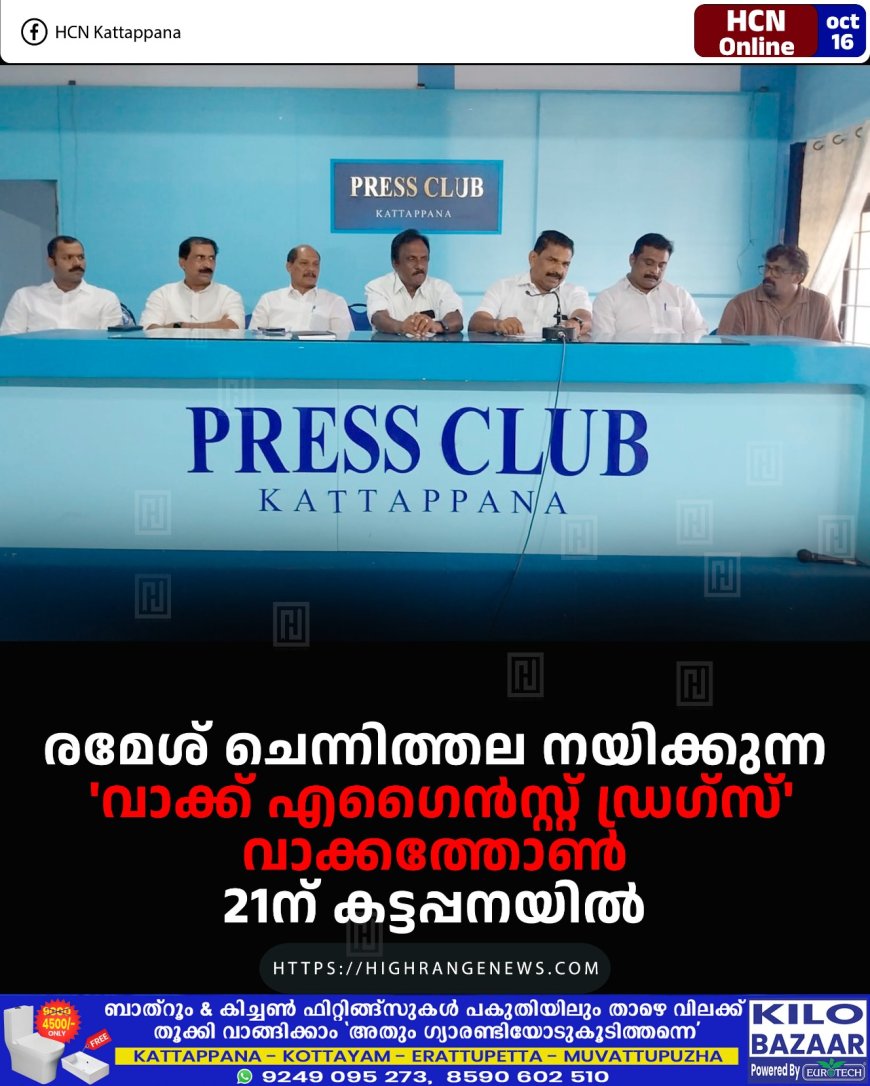 രമേശ് ചെന്നിത്തല നയിക്കുന്ന 'വാക്ക് എഗൈന്സ്റ്റ് ഡ്രഗ്സ്' വാക്കത്തോണ് 21ന് കട്ടപ്പനയില്
