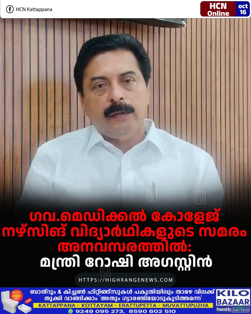 ഗവ.മെഡിക്കല് കോളേജ് നഴ്സിങ് വിദ്യാര്ഥികളുടെ സമരം അനവസരത്തില്: മന്ത്രി റോഷി അഗസ്റ്റിന്