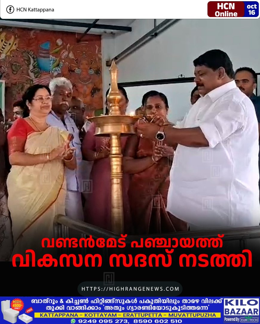 വണ്ടന്മേട് പഞ്ചായത്ത് വികസന സദസ് നടത്തി