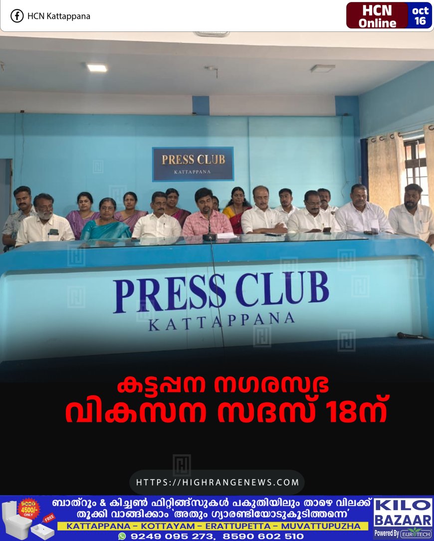 കട്ടപ്പന നഗരസഭ വികസന സദസ് 18ന്