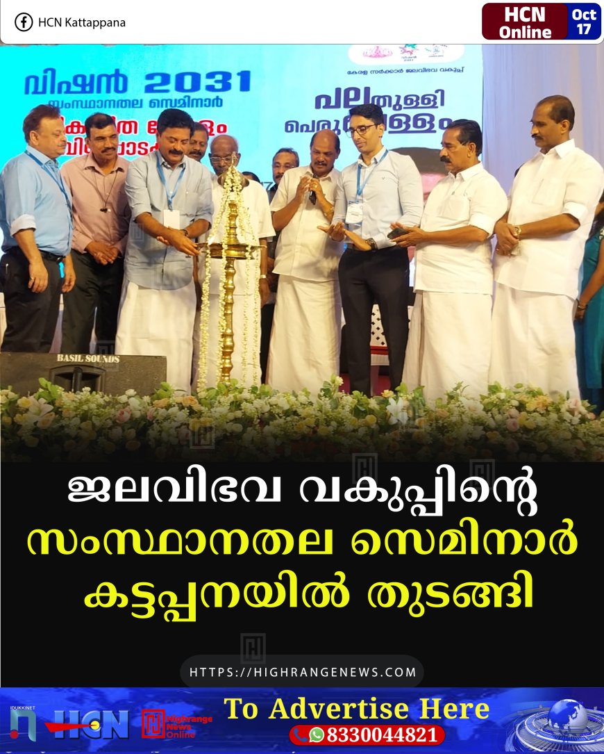 ജലവിഭവ വകുപ്പിന്റെ സംസ്ഥാനതല സെമിനാർ കട്ടപ്പനയില് തുടങ്ങി