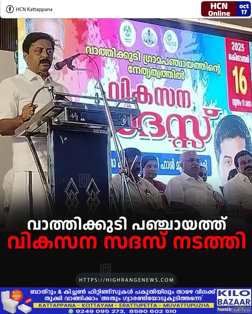 വാത്തിക്കുടി പഞ്ചായത്ത് വികസന സദസ് നടത്തി