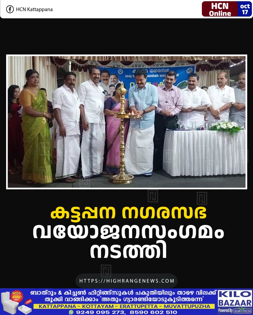 കട്ടപ്പന നഗരസഭ വയോജനസംഗമം നടത്തി