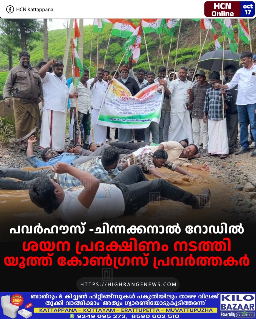 പവര്ഹൗസ് -ചിന്നക്കനാല് റോഡില് ശയന പ്രദക്ഷിണം നടത്തി യൂത്ത് കോണ്ഗ്രസ് പ്രവര്ത്തകര്