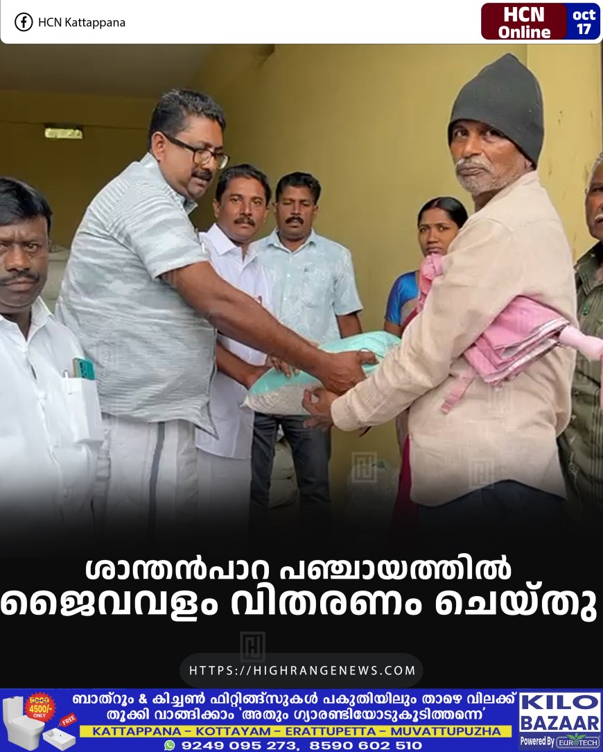 ശാന്തന്‍പാറ പഞ്ചായത്തില്‍ ജൈവവളം വിതരണം ചെയ്തു