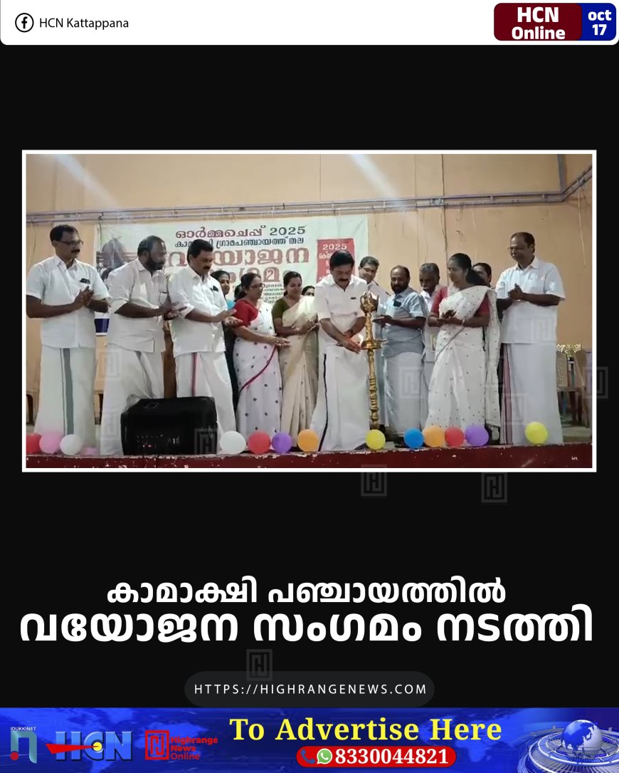 കാമാക്ഷി പഞ്ചായത്തില്‍ വയോജന സംഗമം നടത്തി