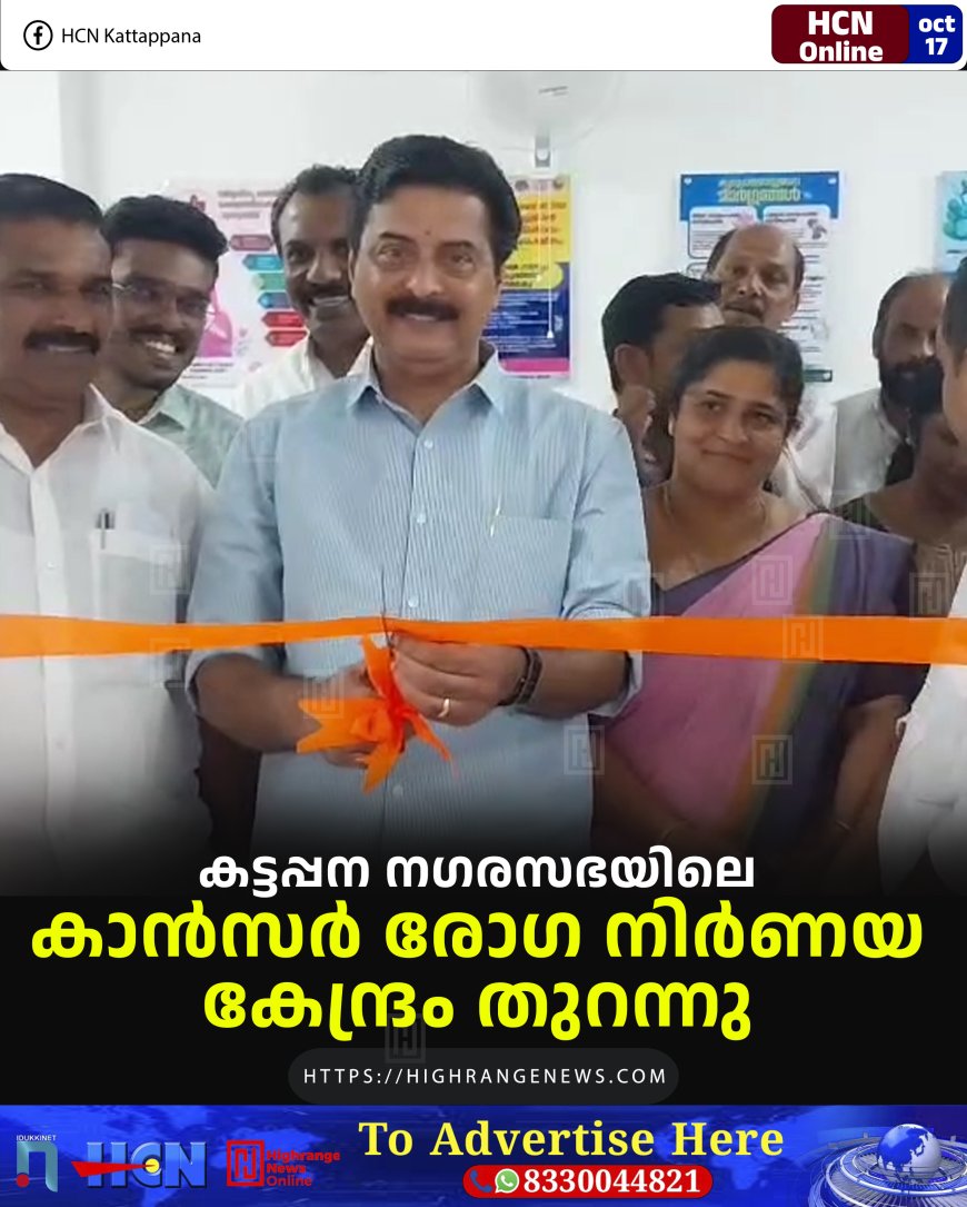 കട്ടപ്പന നഗരസഭയിലെ കാന്‍സര്‍ രോഗ നിര്‍ണയ കേന്ദ്രം തുറന്നു