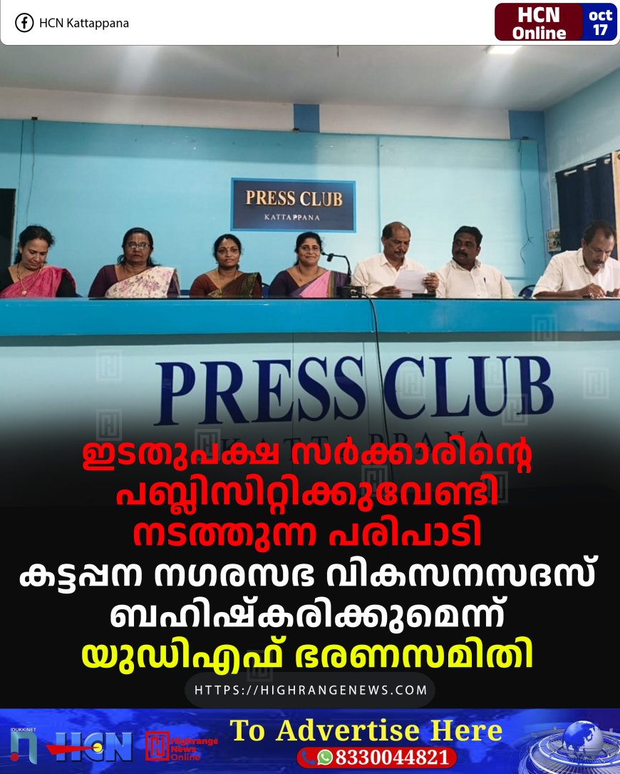 ഇടതുപക്ഷ സര്‍ക്കാരിന്റെ പബ്ലിസിറ്റിക്കുവേണ്ടി നടത്തുന്ന പരിപാടി: കട്ടപ്പന നഗരസഭ വികസനസദസ് ബഹിഷ്‌കരിക്കുമെന്ന് യുഡിഎഫ് ഭരണസമിതി