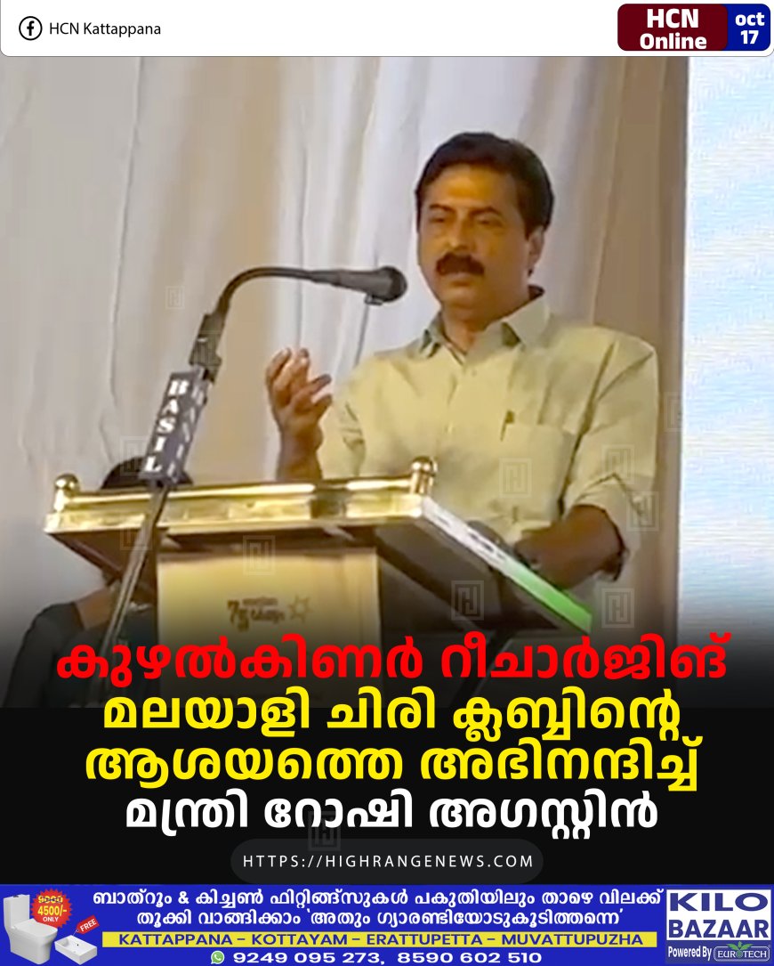 കുഴല്‍കിണര്‍ റീചാര്‍ജിങ്: മലയാളി ചിരി ക്ലബ്ബിന്റെ ആശയത്തെ അഭിനന്ദിച്ച് മന്ത്രി റോഷി അഗസ്റ്റിന്‍