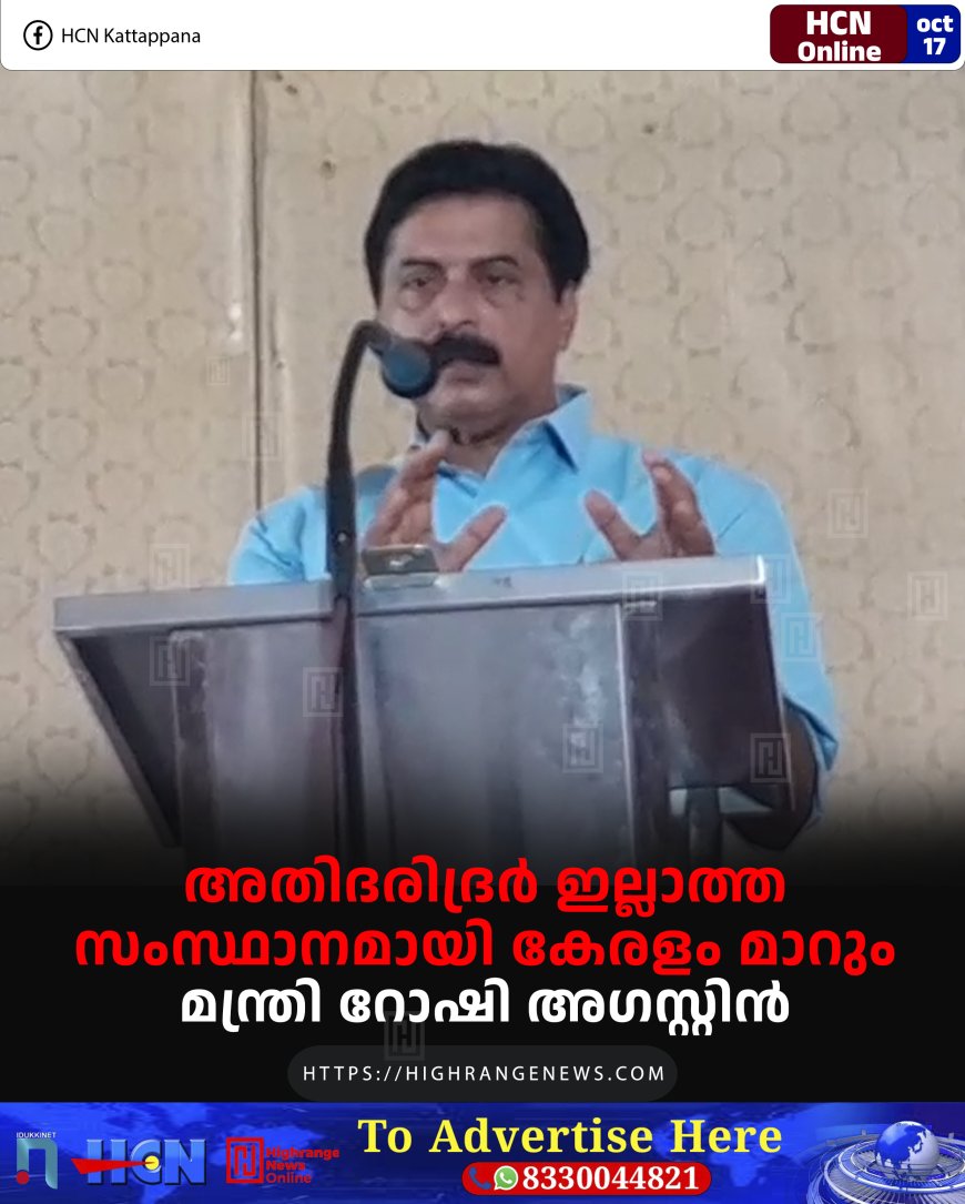 അതിദരിദ്രര് ഇല്ലാത്ത സംസ്ഥാനമായി കേരളം മാറും: മന്ത്രി റോഷി അഗസ്റ്റിന്