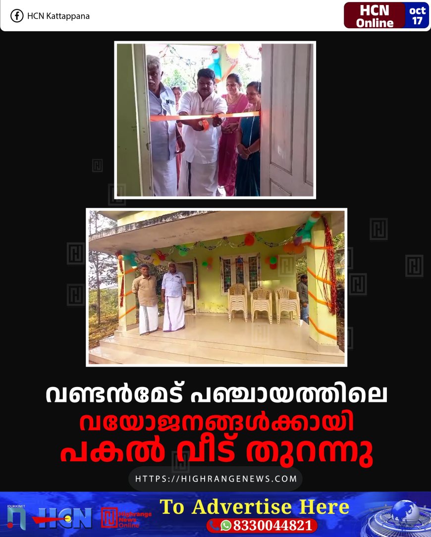 വണ്ടന്‍മേട് പഞ്ചായത്തിലെ വയോജനങ്ങള്‍ക്കായി പകല്‍ വീട് തുറന്നു