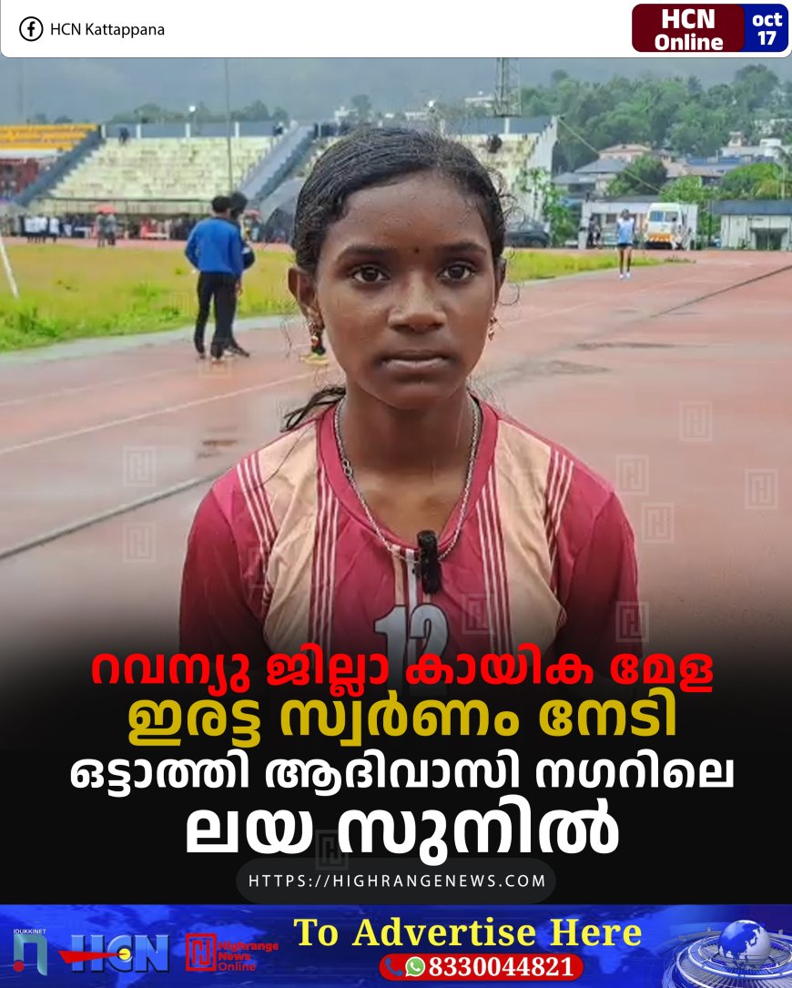 റവന്യു ജില്ലാ കായിക മേള: ഇരട്ട സ്വര്‍ണം നേടി ഒട്ടാത്തി ആദിവാസി നഗറിലെ ലയ സുനില്‍ 