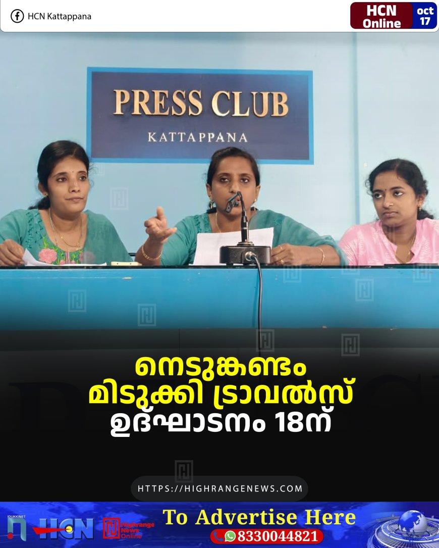 നെടുങ്കണ്ടം മിടുക്കി ട്രാവല്‍സ് ഉദ്ഘാടനം 18ന്