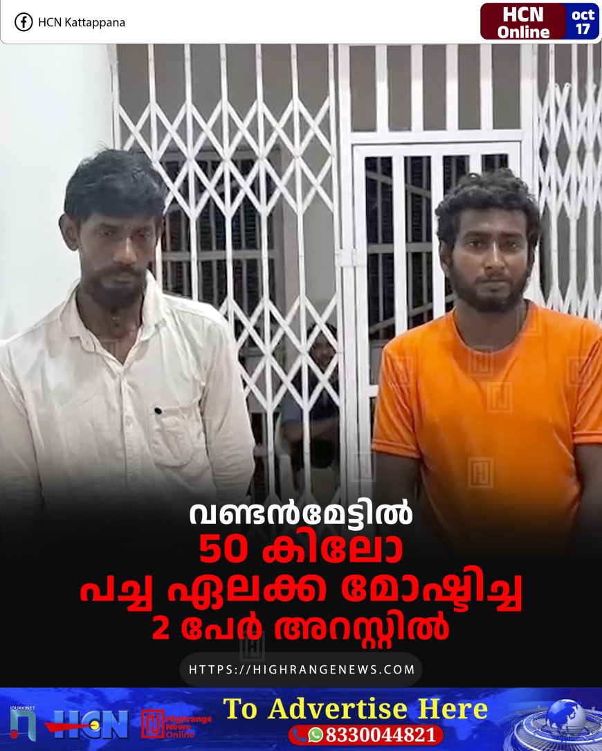 വണ്ടന്മേട്ടില് 50 കിലോ പച്ച ഏലക്ക മോഷ്ടിച്ച 2 പേര് അറസ്റ്റില്