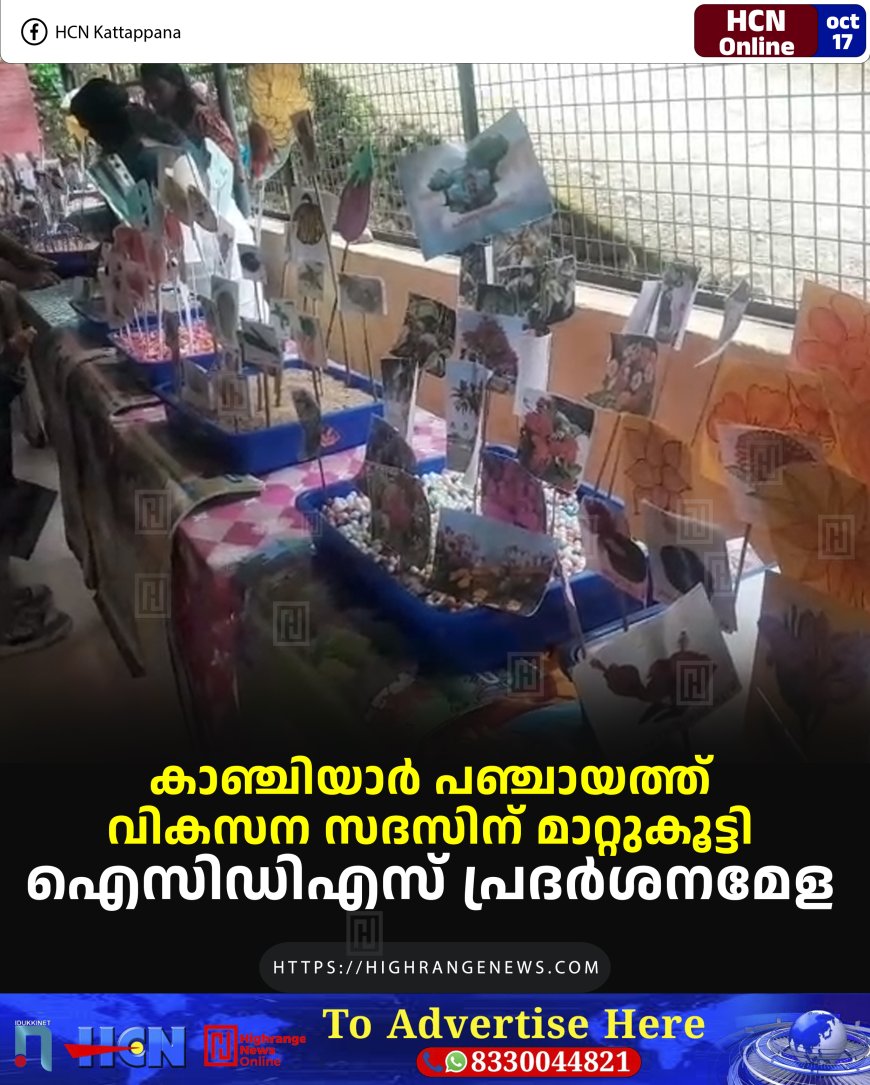 കാഞ്ചിയാര്‍ പഞ്ചായത്ത് വികസന സദസിന് മാറ്റുകൂട്ടി ഐസിഡിഎസ് പ്രദര്‍ശനമേള