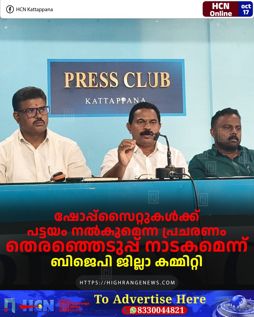 ഷോപ്പ്‌സൈറ്റുകള്‍ക്ക് പട്ടയം നല്‍കുമെന്ന പ്രചരണം തെരഞ്ഞെടുപ്പ് നാടകമെന്ന് ബിജെപി ജില്ലാ കമ്മിറ്റി 