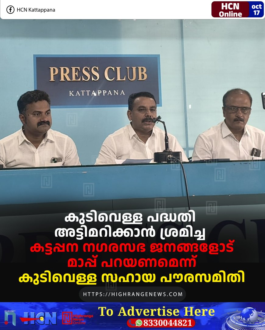 കുടിവെള്ള പദ്ധതി അട്ടിമറിക്കാന് ശ്രമിച്ച കട്ടപ്പന നഗരസഭ ജനങ്ങളോട് മാപ്പ് പറയണമെന്ന് കുടിവെള്ള സഹായ പൗരസമിതി