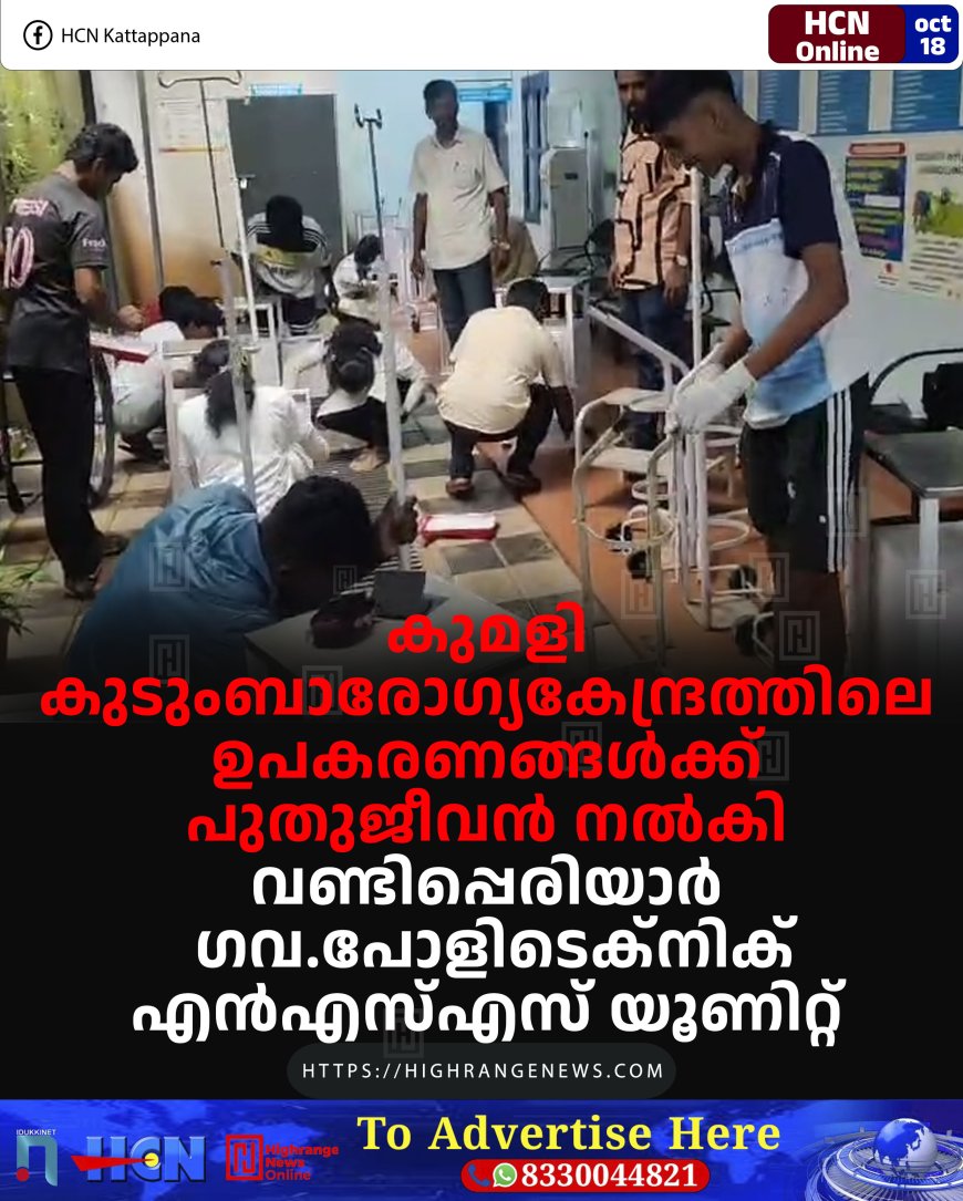 കുമളി കുടുംബാരോഗ്യകേന്ദ്രത്തിലെ ഉപകരണങ്ങള്ക്ക് പുതുജീവന് നല്കി വണ്ടിപ്പെരിയാര് ഗവ.പോളിടെക്നിക് എന്എസ്എസ് യൂണിറ്റ്
