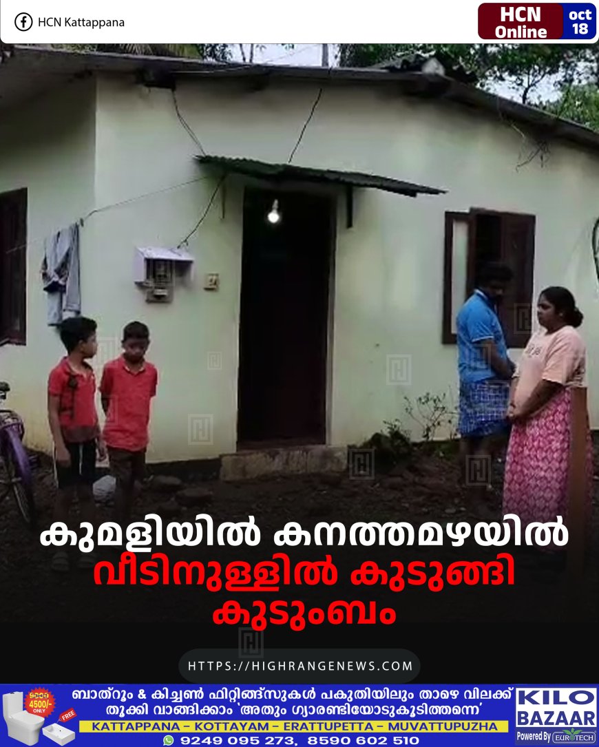 കുമളിയില് കനത്തമഴയില് വീടിനുള്ളില് കുടുങ്ങി കുടുംബം