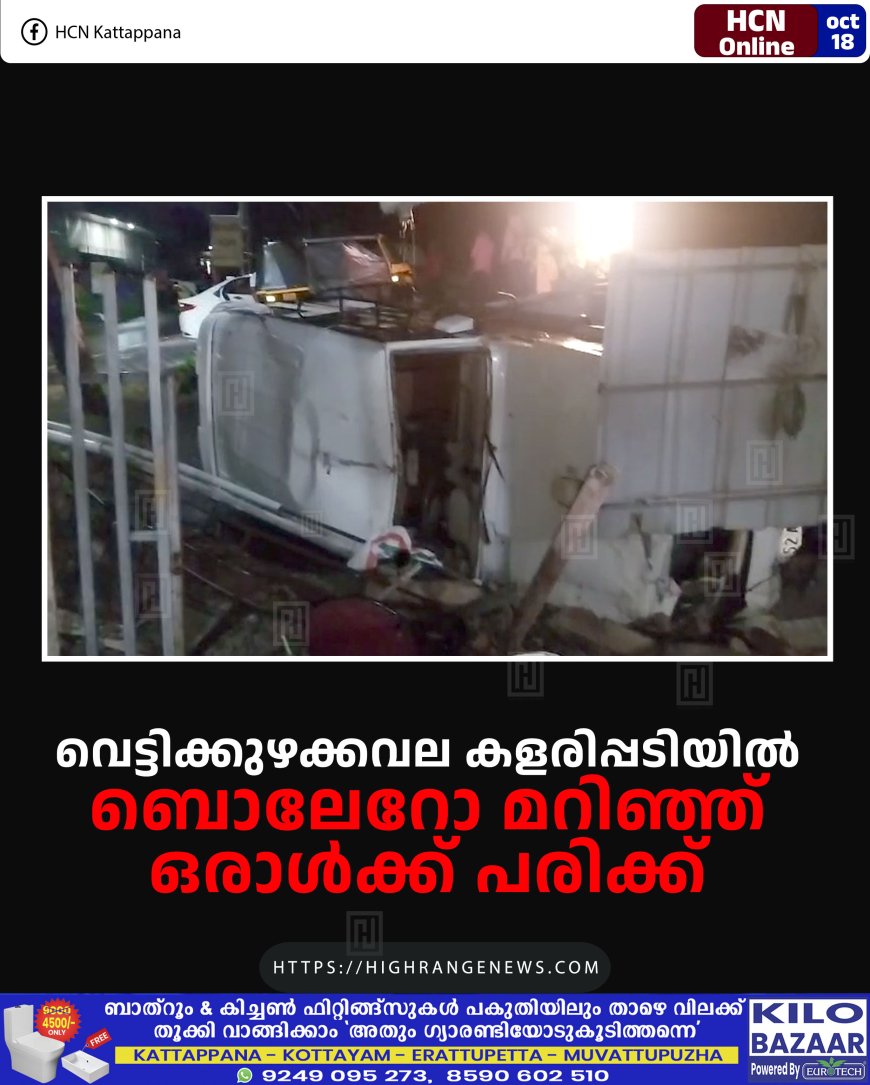 വെട്ടിക്കുഴക്കവല കളരിപ്പടിയില് ബൊലേറോ മറിഞ്ഞ് ഒരാള്ക്ക് പരിക്ക്