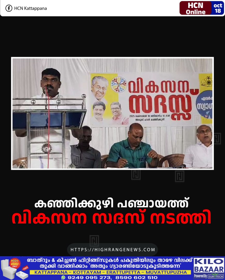 കഞ്ഞിക്കുഴി പഞ്ചായത്ത് വികസന സദസ് നടത്തി