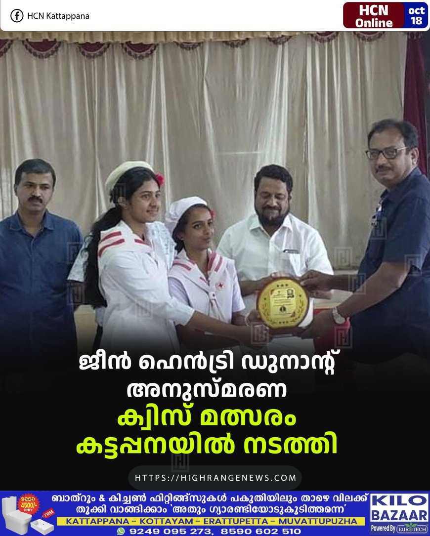 ജീന് ഹെന്ട്രി ഡുനാന്റ് അനുസ്മരണ ക്വിസ് മത്സരം കട്ടപ്പനയില് നടത്തി