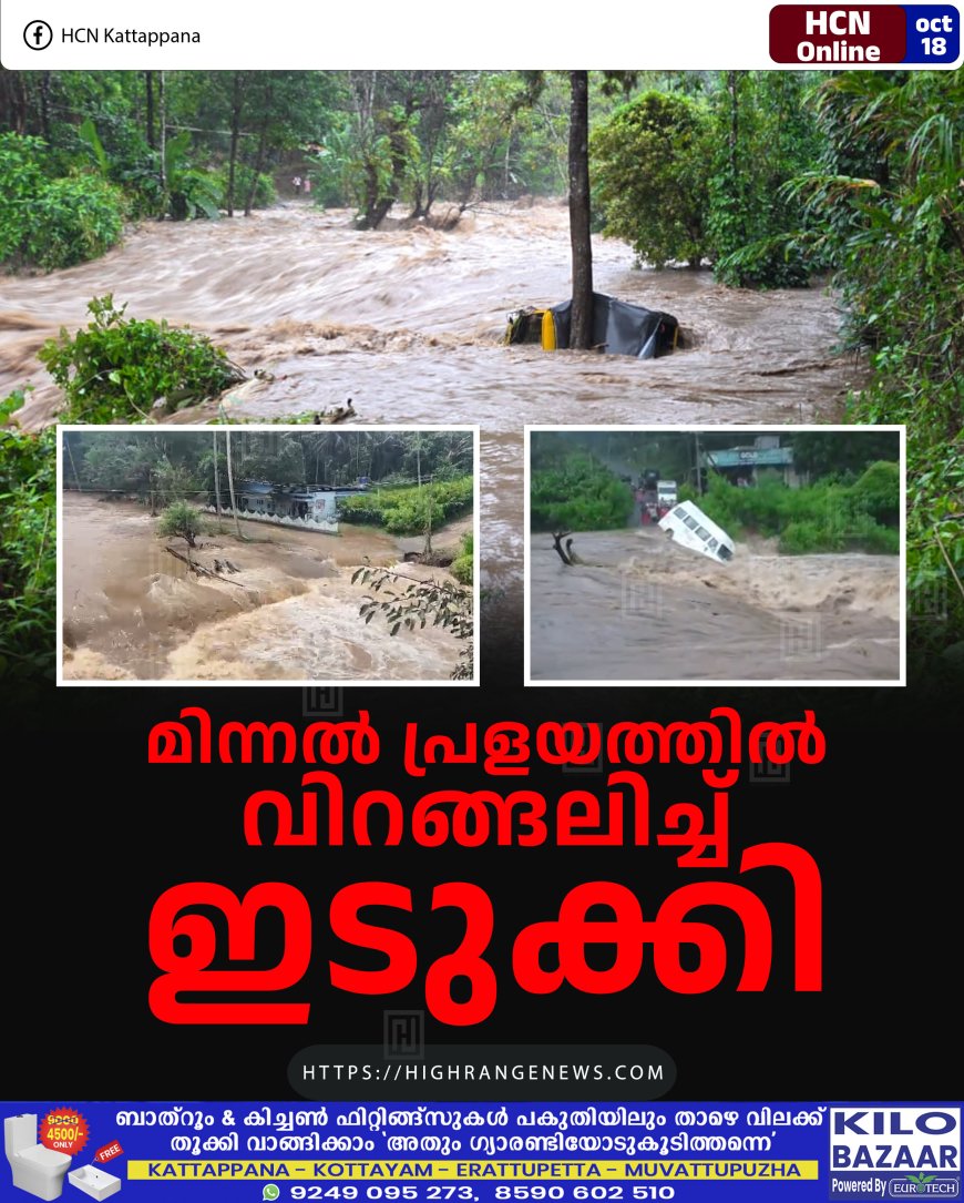 മിന്നല്‍ പ്രളയത്തില്‍ വിറങ്ങലിച്ച് ഇടുക്കി 