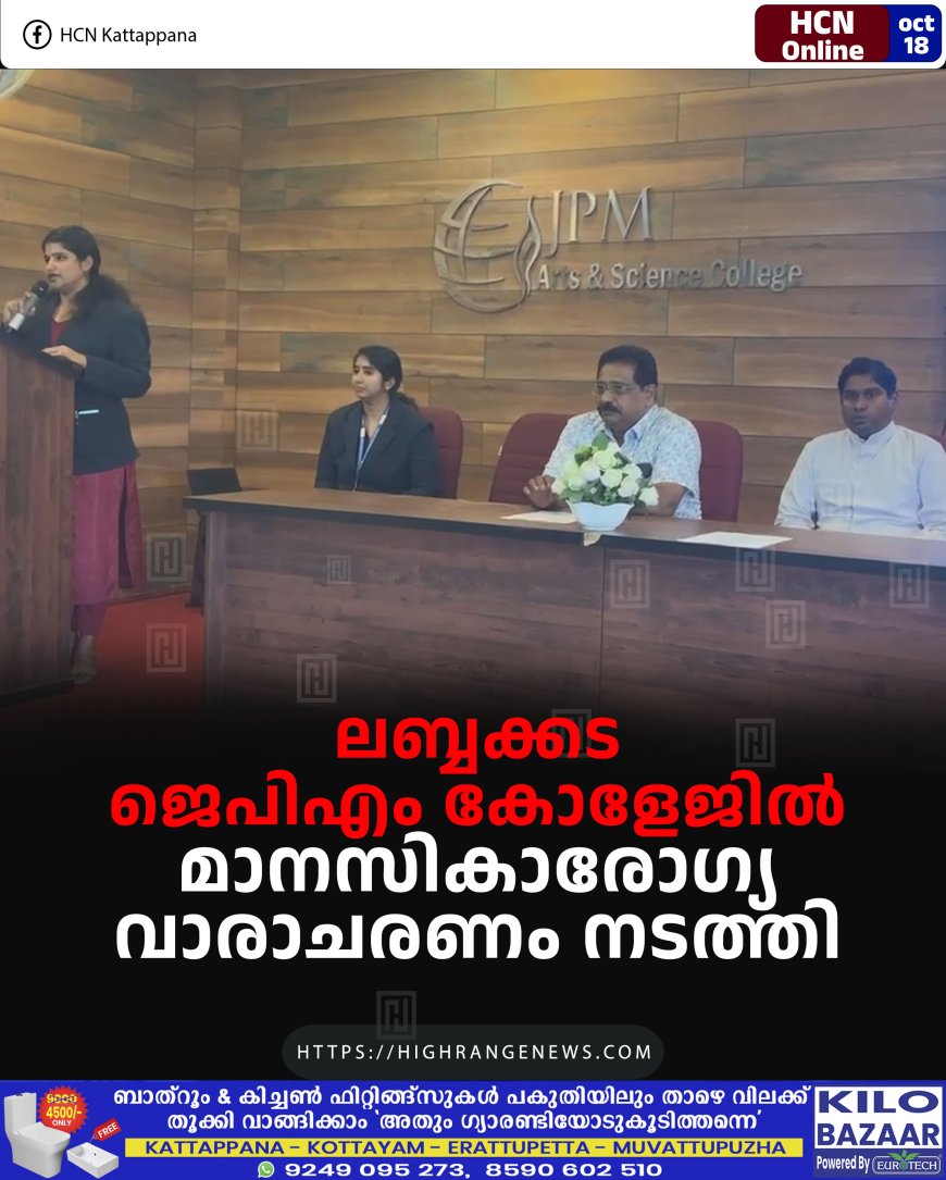 ലബ്ബക്കട ജെപിഎം കോളേജില് മാനസികാരോഗ്യ വാരാചരണം നടത്തി