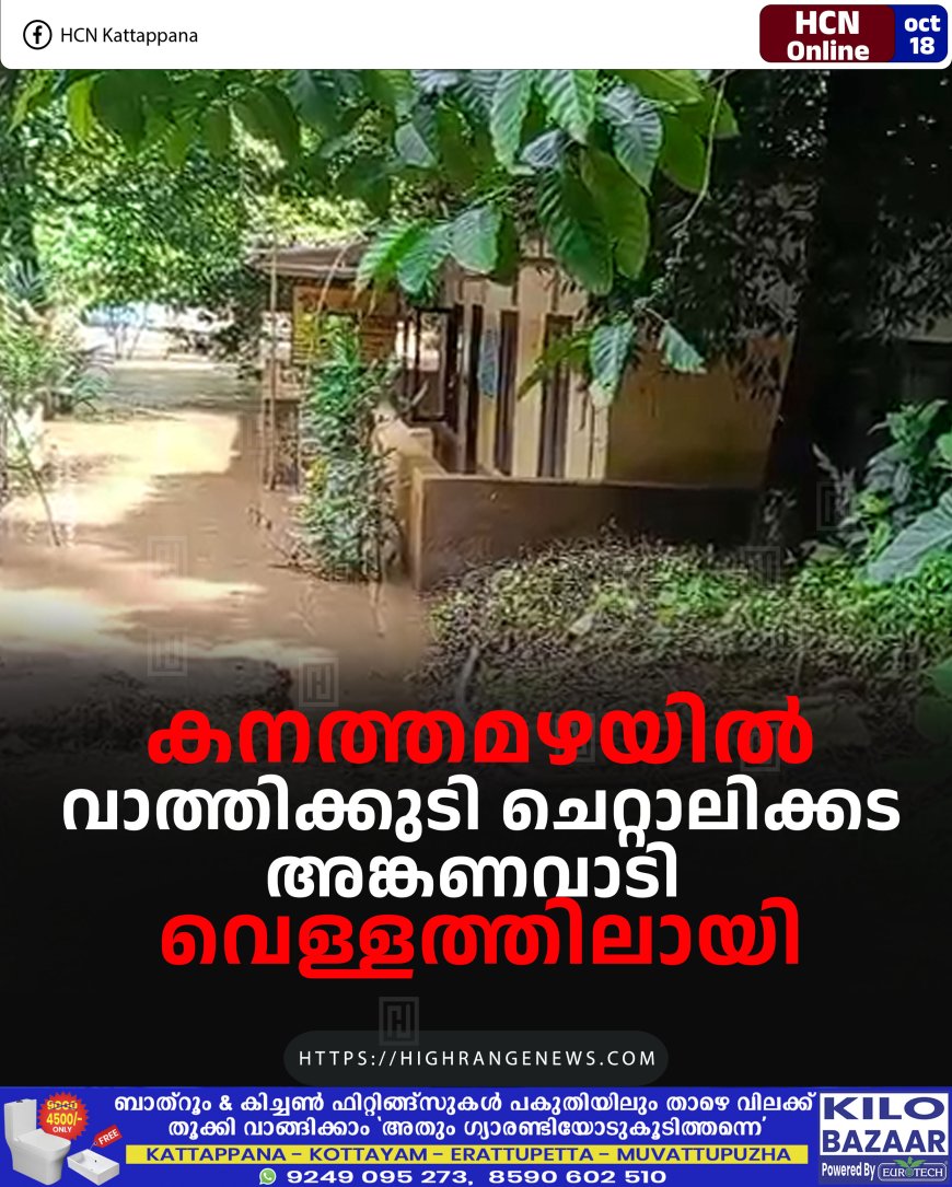 കനത്തമഴയില് വാത്തിക്കുടി ചെറ്റാലിക്കട അങ്കണവാടി വെള്ളത്തിലായി