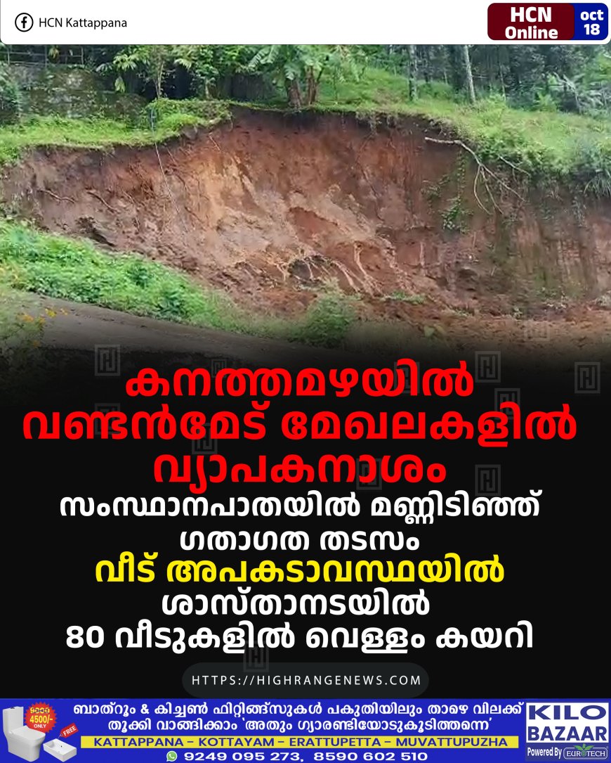 കനത്തമഴയില് വണ്ടന്മേട് മേഖലകളില് വ്യാപകനാശം: സംസ്ഥാനപാതയില് മണ്ണിടിഞ്ഞ് ഗതാഗത തടസം: വീട് അപകടാവസ്ഥയില്: ശാസ്താനടയില് 80 വീടുകളില് വെള്ളം കയറി