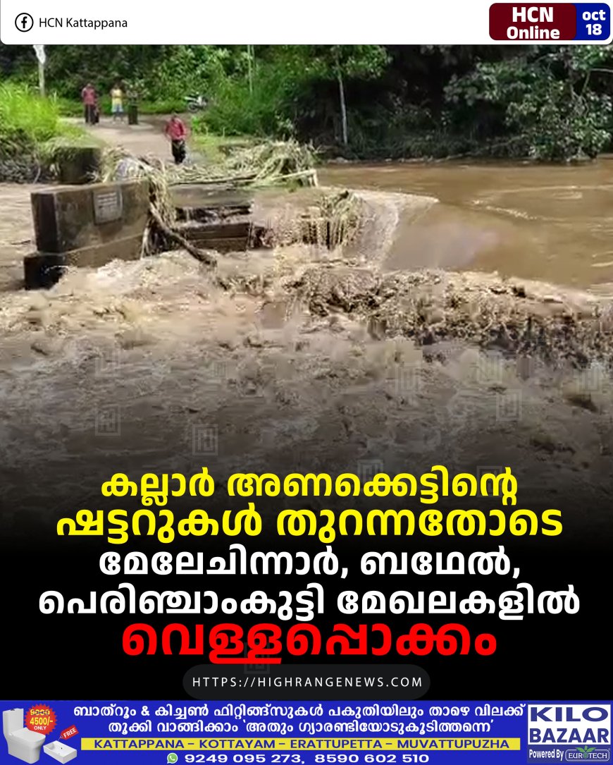 കല്ലാര് അണക്കെട്ടിന്റെ ഷട്ടറുകള് തുറന്നതോടെ മേലേചിന്നാര്, ബഥേല്, പെരിഞ്ചാംകുട്ടി മേഖലകളില് വെള്ളപ്പൊക്കം