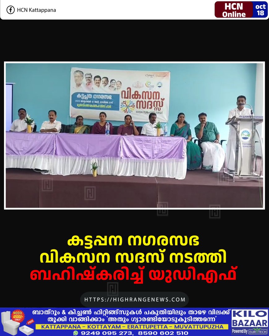 കട്ടപ്പന നഗരസഭ വികസന സദസ് നടത്തി: ബഹിഷ്‌കരിച്ച് യുഡിഎഫ്