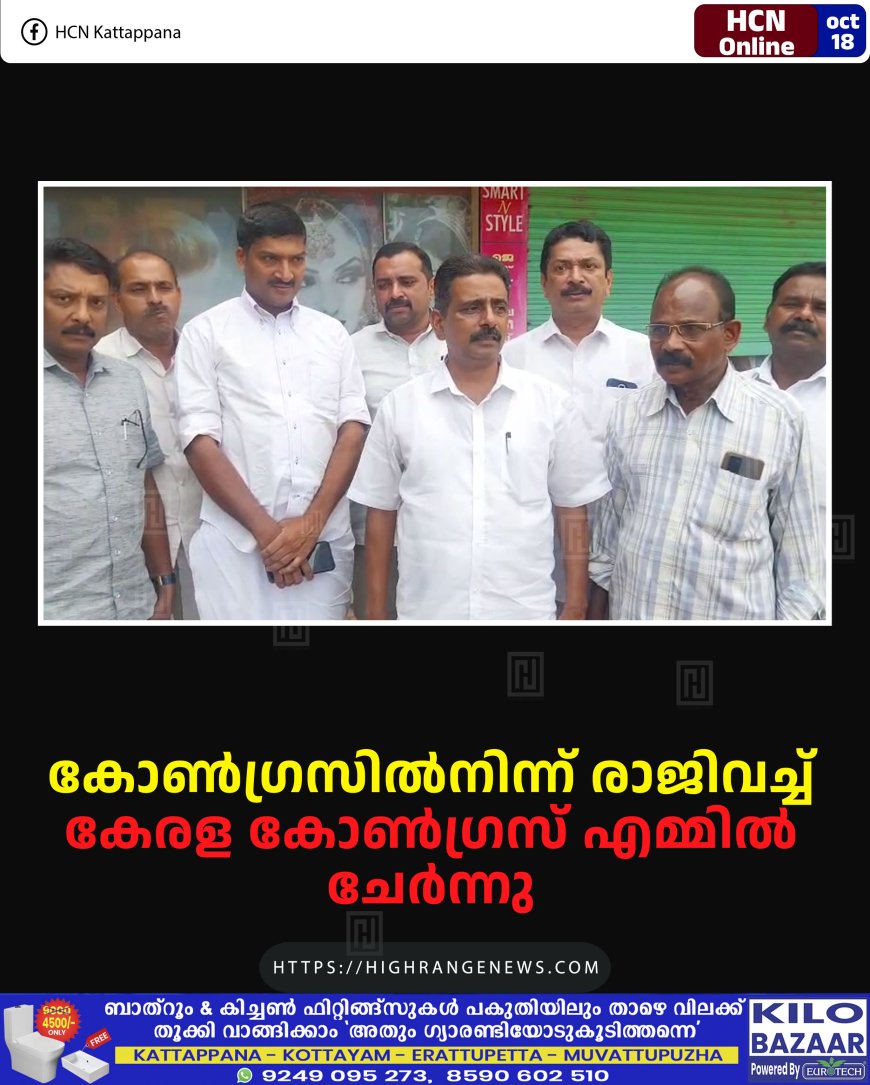കോണ്ഗ്രസില്നിന്ന് രാജിവച്ച് കേരള കോണ്ഗ്രസ് എമ്മില് ചേര്ന്നു