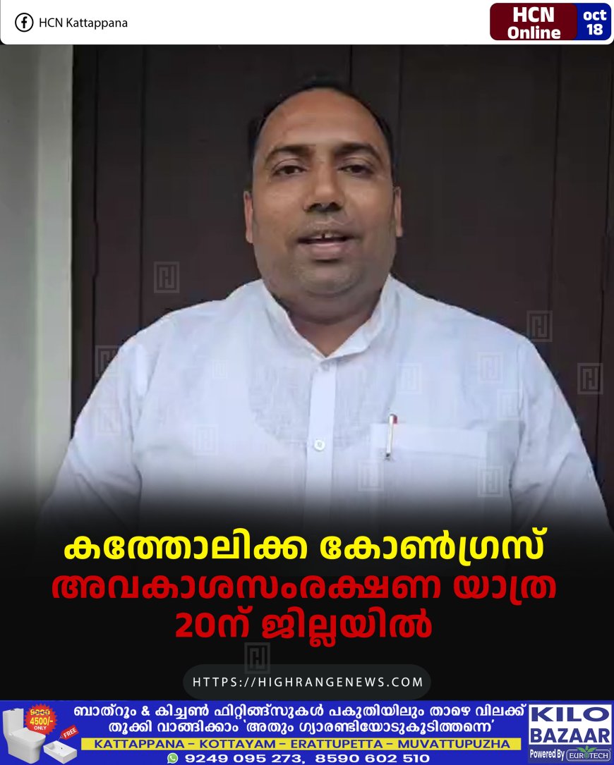 കത്തോലിക്ക കോണ്ഗ്രസ് അവകാശസംരക്ഷണ യാത്ര 20ന് ജില്ലയില്