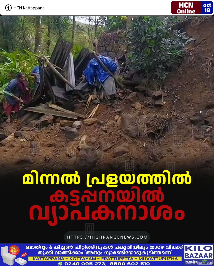 മിന്നല് പ്രളയത്തില് കട്ടപ്പനയില് വ്യാപകനാശം