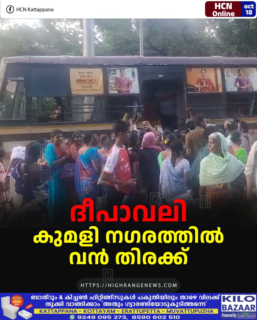 ദീപാവലി:  കുമളി നഗരത്തില് വന് തിരക്ക്