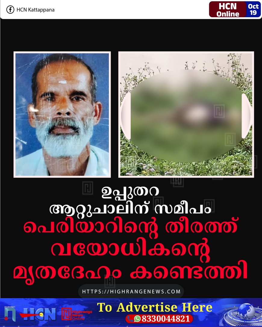 ഉപ്പുതറ ആറ്റുചാലിന് സമീപം പെരിയാറിന്റെ തീരത്ത് വയോധികന്റെ മൃതദേഹം  കണ്ടെത്തി