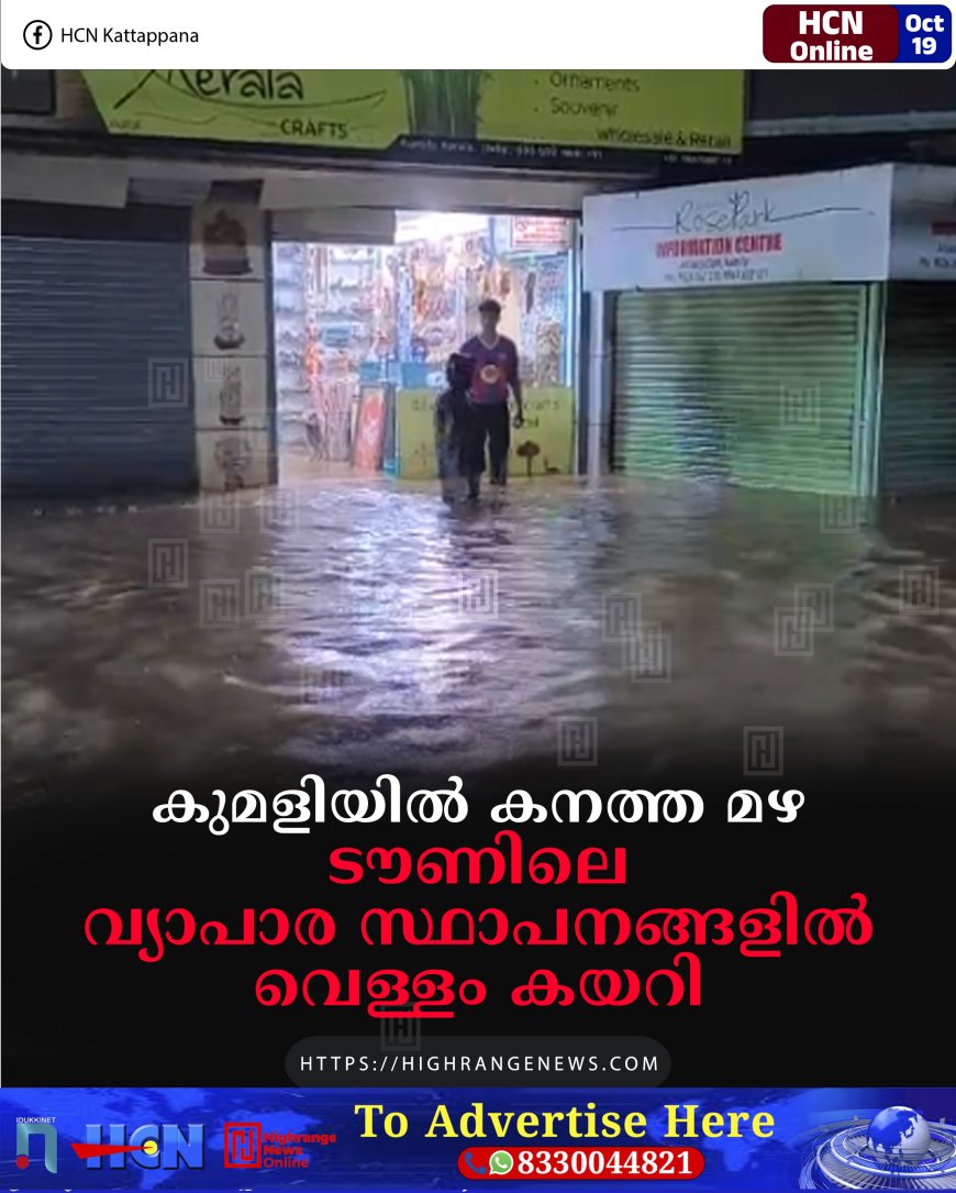 കുമളിയില് കനത്ത മഴ: ടൗണിലെ വ്യാപാര സ്ഥാപനങ്ങളില് വെള്ളം കയറി