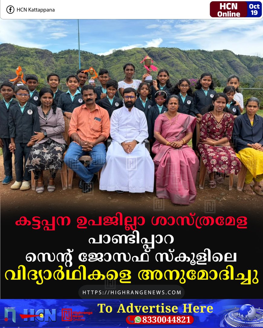 കട്ടപ്പന ഉപജില്ലാ ശാസ്ത്രമേള: പാണ്ടിപ്പാറ സെന്റ് ജോസഫ് സ്കൂളിലെ വിദ്യാര്ഥികളെ അനുമോദിച്ചു