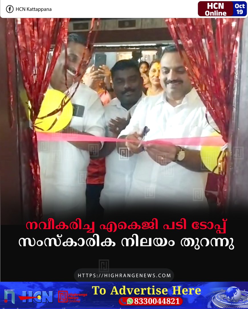 നവീകരിച്ച എകെജി പടി ടോപ്പ് സംസ്കാരിക നിലയം തുറന്നു