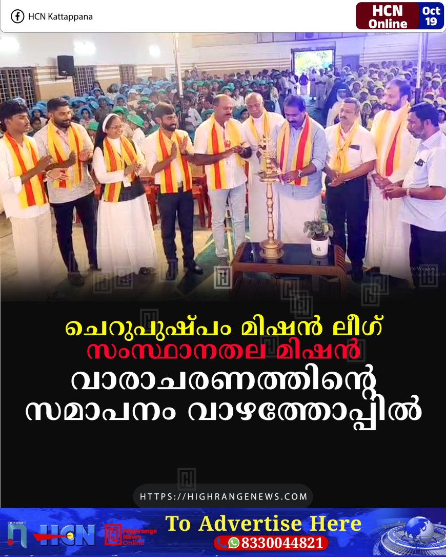ചെറുപുഷ്പം മിഷന്‍ ലീഗ് സംസ്ഥാനതല മിഷന്‍ വാരാചരണത്തിന്റെ സമാപനം വാഴത്തോപ്പില്‍