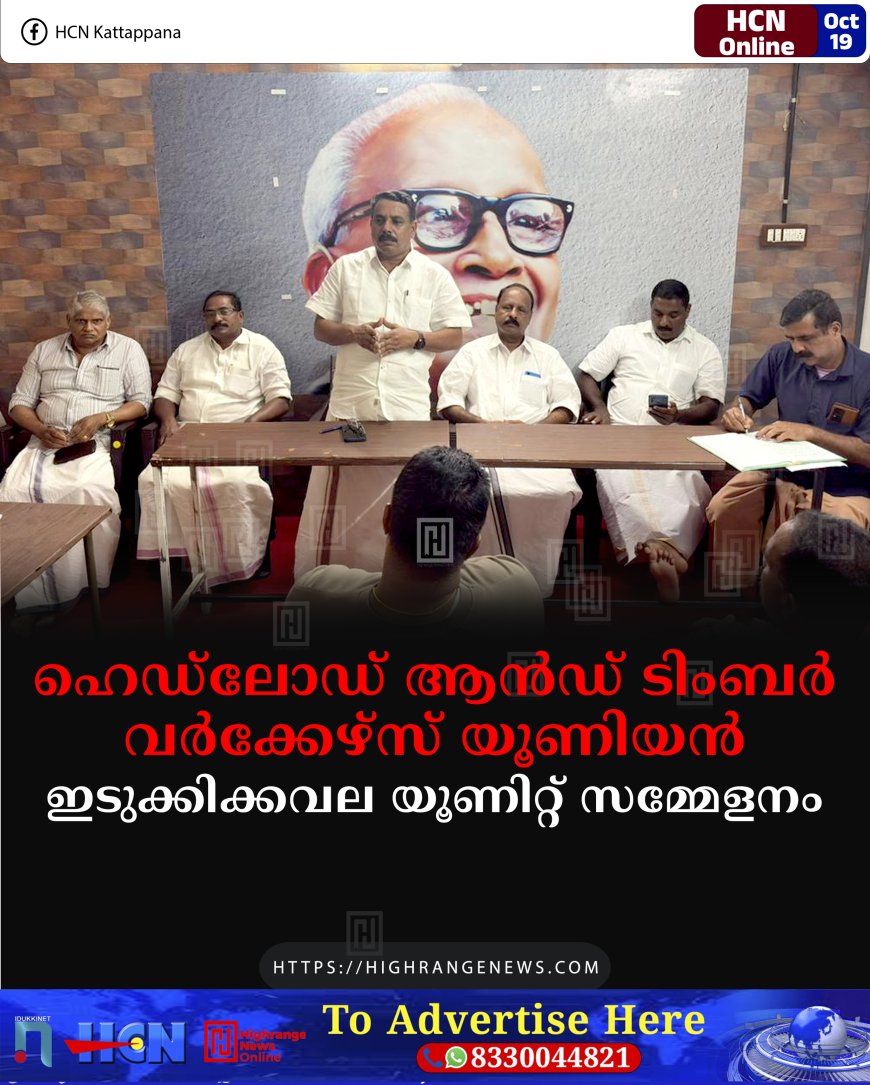 ഹെഡ്ലോഡ് ആന്ഡ് ടിംബര് വര്ക്കേഴ്സ് യൂണിയന് ഇടുക്കിക്കവല യൂണിറ്റ് സമ്മേളനം