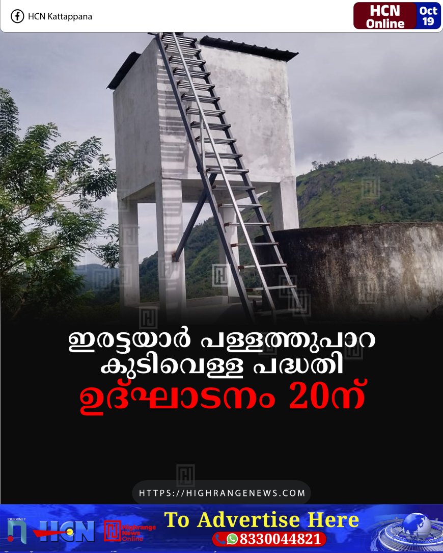 ഇരട്ടയാര് പള്ളത്തുപാറ കുടിവെള്ള പദ്ധതി ഉദ്ഘാടനം 20ന്