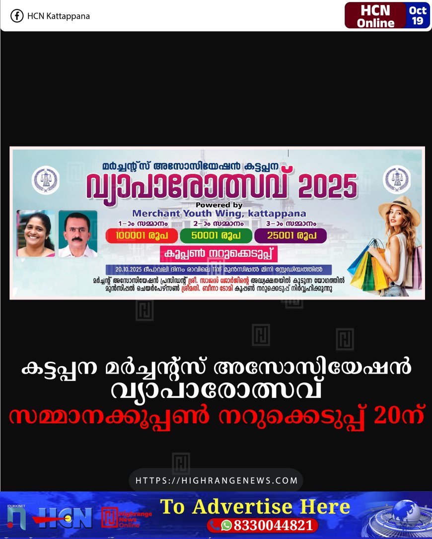 കട്ടപ്പന മര്ച്ചന്റ്സ് അസോസിയേഷന് വ്യാപാരോത്സവ്: സമ്മാനക്കൂപ്പണ് നറുക്കെടുപ്പ് 20ന്
