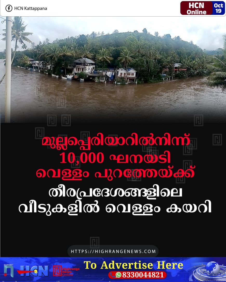 മുല്ലപ്പെരിയാറില്നിന്ന് 10,000 ഘനയടി വെള്ളം പുറത്തേയ്ക്ക്: തീരപ്രദേശങ്ങളിലെ വീടുകളില് വെള്ളം കയറി