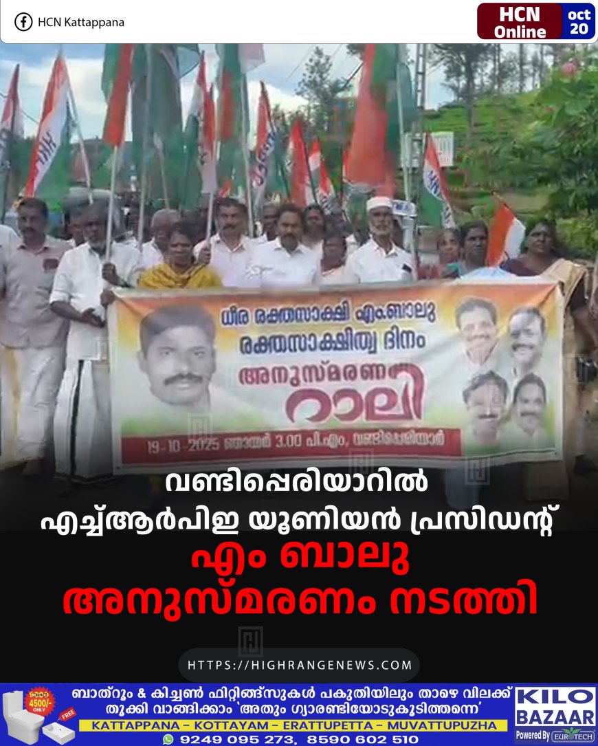 വണ്ടിപ്പെരിയാറില് എച്ച്ആര്പിഇ യൂണിയന് പ്രസിഡന്റ് എം ബാലു അനുസ്മരണം നടത്തി