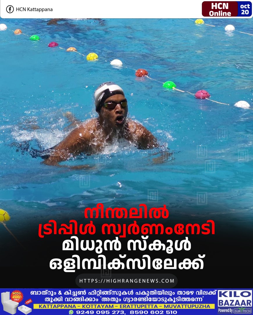 നീന്തലില് ട്രിപ്പിള് സ്വര്ണംനേടി മിധുന് സ്കൂള് ഒളിമ്പിക്സിലേക്ക്